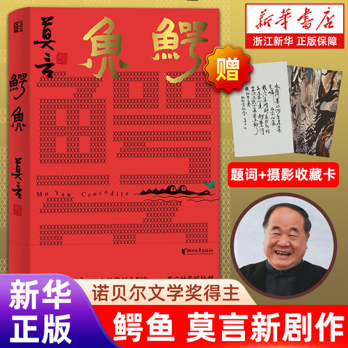 鳄鱼莫言戏剧作品诺奖得主