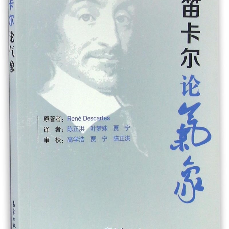 笛卡尔论气象