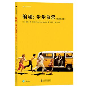 【新华书店旗舰店官网】编剧 步步为营 新修重订版 创意写作剧本戏剧冲突主旨入门教程 电影艺术剧作教材 后浪正版图书 正版包邮