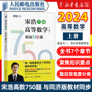 教材专升本参考书 大学高等数学教材书考研数学刷题代数数一二三高等数学同步同济高等数学第七版 宋浩 2024高等数学上册精选750题