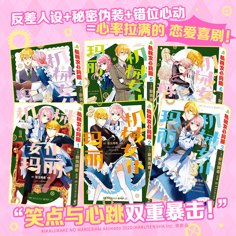 【新华书店】机械女仆玛丽1-6册 秋元明希 伪装成“机械女仆”的无表情女仆×极度厌恶人类和谎言的富家少爷 博集天卷,书籍/杂志/报纸,漫画书籍,淘宝优惠券,粉丝福利购,淘宝优惠卷