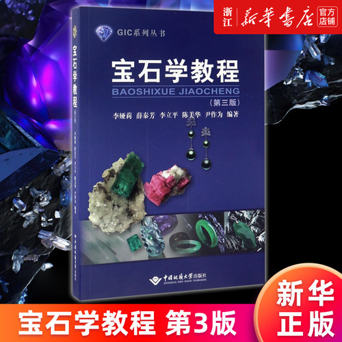 【新华书店旗舰店官网】宝石学教程(第3版)/GIC系列丛书 李娅莉[等]编 正版书籍
