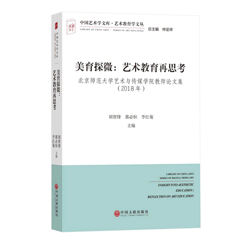 美育探微--艺术教育再思考(北京师范大学艺术与传媒学院教师论文集2018年)/艺术教育学文丛/中国艺术学文...