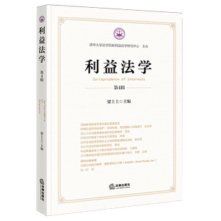 利益法学（第4辑）9787524408000正版法律出版社法律书籍读物