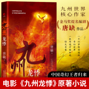 正版 9787201149967 唐缺著 奇幻玄幻武侠言情小说书 新华先锋出品 继江南缥缈录今何在海上牧云记后又一英雄史诗 九州龙悸