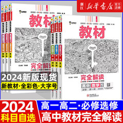 2024新版王后雄教材完全解读高一必修一必修二三数学物理化学生物高二选择性必修语文英语历史地理政治人教版高中全解选修同步教辅