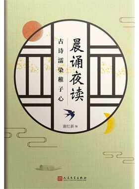 晨诵夜读(古诗濡染稚子心)