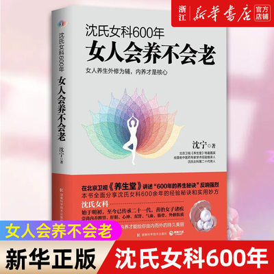 【新华书店旗舰店官网】沈氏女科600年:女人会养不会老 沈宁 饮食调理日常保健 情志调节延缓衰老健康中医养生书籍 保健心理类书籍