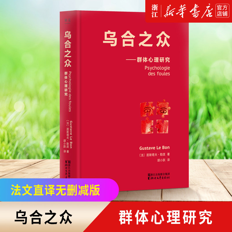 【新华书店旗舰店官网】新旧封面随机发货 乌合之众 群体心理研究精装 心理学正版勒庞人际交往社会心理学入门书籍 说话行为沟通