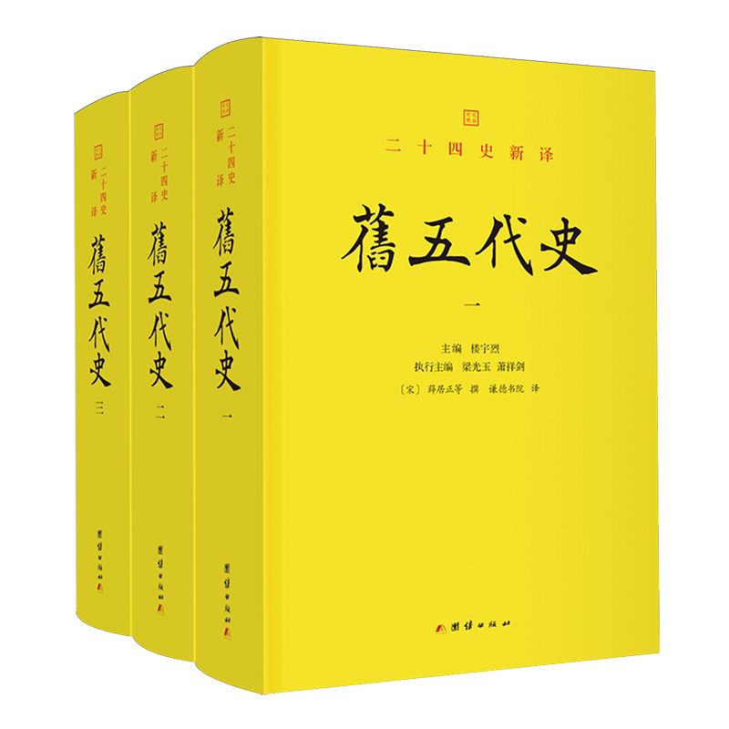 旧五代史(共3册)/二十四史新译