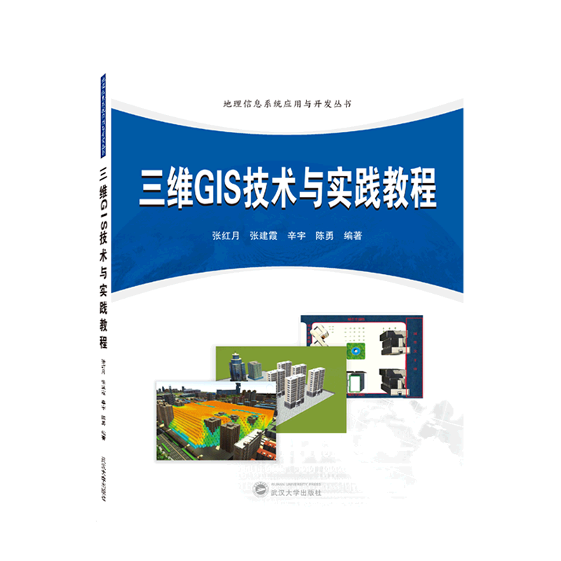 三维GIS技术与实践教程/地理信息系统应用与开发丛书
