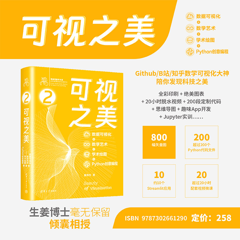 可视之美 数据可视化+数学艺术+学术绘图+Python创意编程 鸢尾花数学大系从加减乘除到机器学习姜伟生清华大学出版社9787302661290