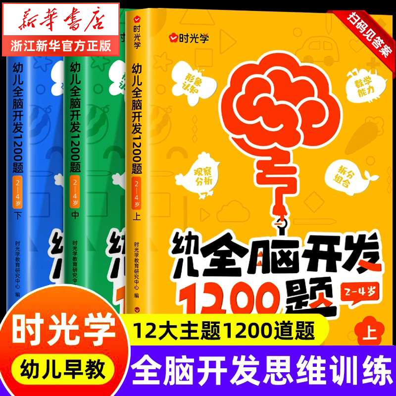 【时光学】幼儿全脑开发1200题上中下全三册儿童早教书幼儿专注力练习题册宝宝数学思维逻辑训练书籍幼儿园启蒙幼小衔接 幼儿全脑