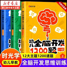 【时光学】幼儿全脑开发1200题上中下全三册儿童早教书幼儿专注力练习题册宝宝数学思维逻辑训练书籍幼儿园启蒙幼小衔接 幼儿全脑