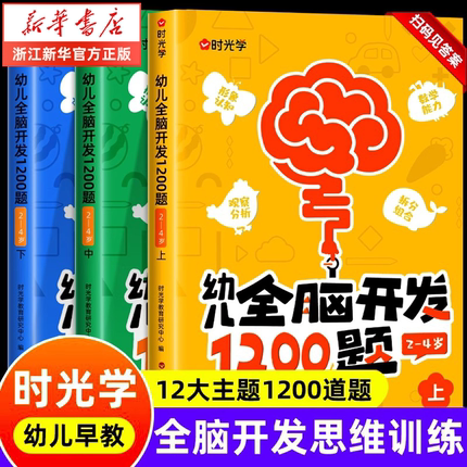 【时光学】幼儿全脑开发1200题上中下全三册儿童早教书幼儿专注力练习题册宝宝数学思维逻辑训练书籍幼儿园启蒙幼小衔接 幼儿全脑