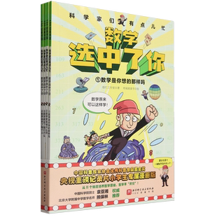 科学家们有点儿忙(数学选中了你共4册)