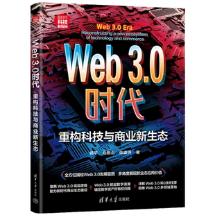 Web3.0时代 重构科技与商业新生态