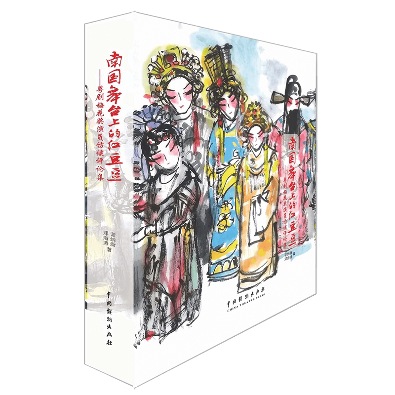 南国舞台上的红豆豆:粤剧梅花奖演员访谈评论集