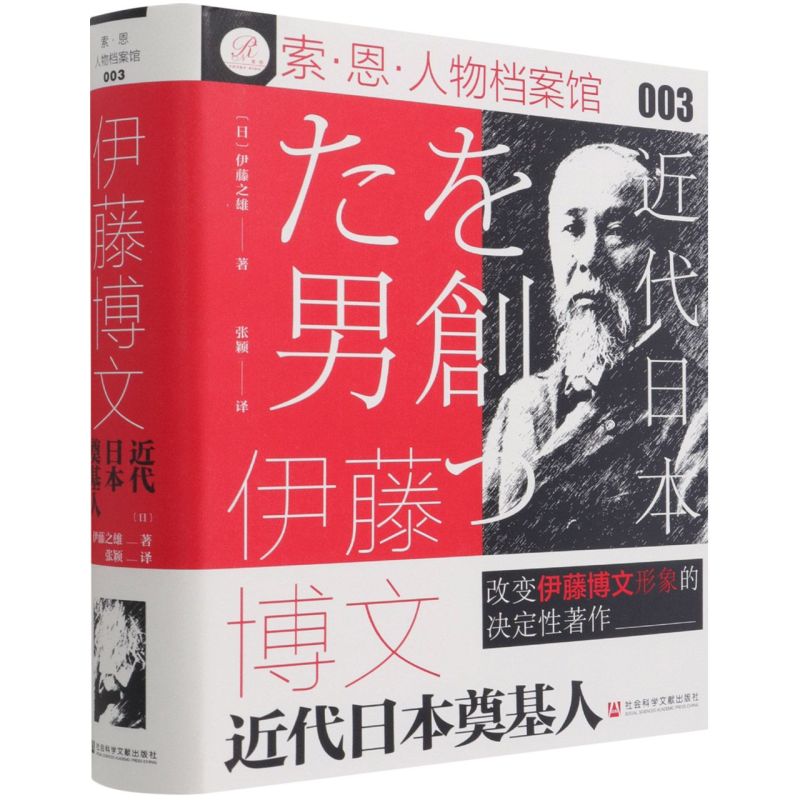 伊藤博文:近代日本奠基人