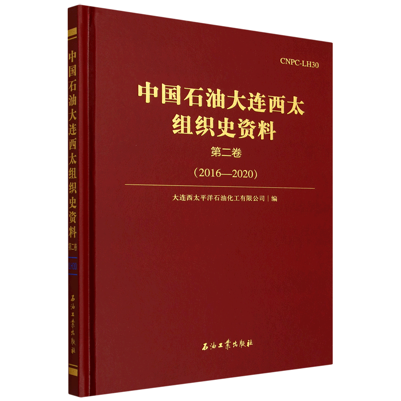 中国石油大连西太组织史资料.第二卷,2016-2020
