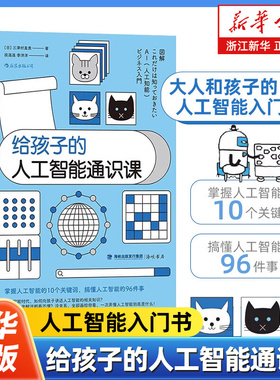 给孩子的人工智能通识课 帮助孩子了解人工智能的科普读物掌握人工智能的10个关键词搞懂人工智能科技商业亲子量子计算机大数据