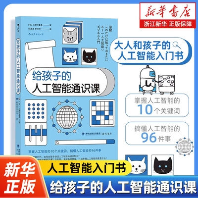 给孩子的人工智能通识课 帮助孩子了解人工智能的科普读物掌握人工智能的10个关键词搞懂人工智能科技商业亲子量子计算机大数据