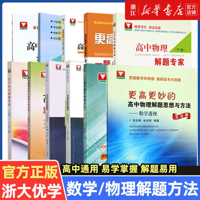 浙大优学 用通法攻克高考解析几何大题 邓重阳编著 高一高二高考数学 浙江大学高中数学新高考数学专项数学真题压轴题