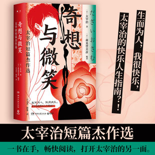 奇想与微笑 太宰治短篇杰作选 精装 生而为人我很快乐 快乐人生指南 枕草子 日本文学爱情亲情经典 畅销书 正版包邮