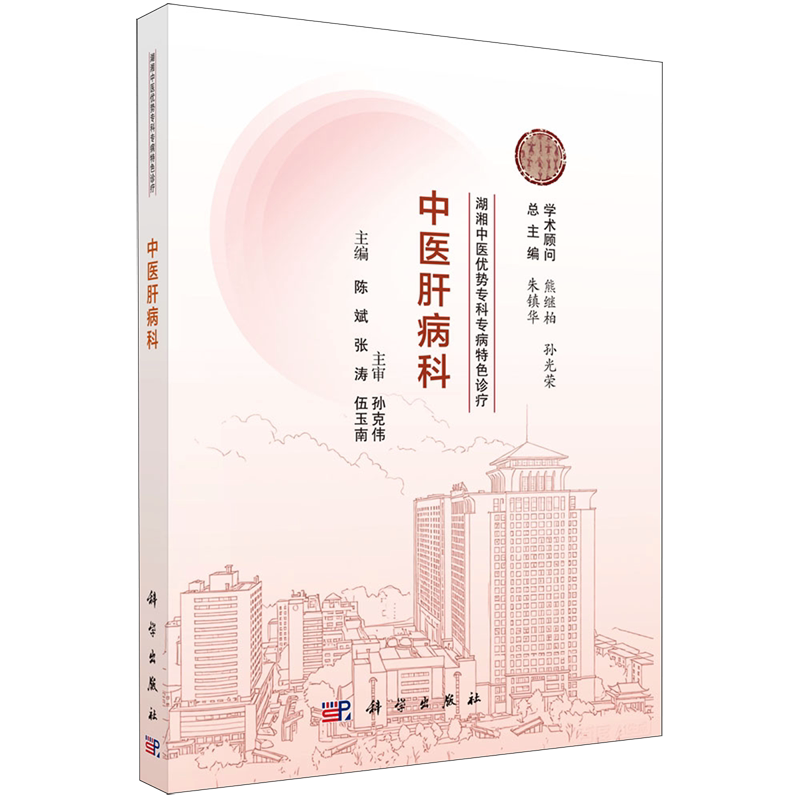 湖湘中医优势专科专病特色诊疗.中医肝病科