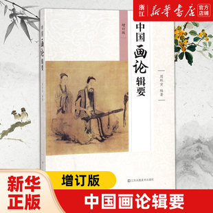 【新华书店旗舰店官网】中国画论辑要(增订版) 艺术 绘画 绘画技法类书籍 浙江新华书店书 旗舰店 官网 正版书籍保证 艺术大类书籍