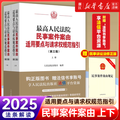 正版 2025新最高人民法院民事案件案由适用要点与请求权规范指引 第三版3版 上下册 民事诉讼法司法解释民事审判指导参考书