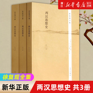 巨著 殷周到东汉各种古籍思想史研究读物 两汉思想史共3册 正版 徐复观晚年研究汉代思想史 包邮 新华书店旗舰店官网