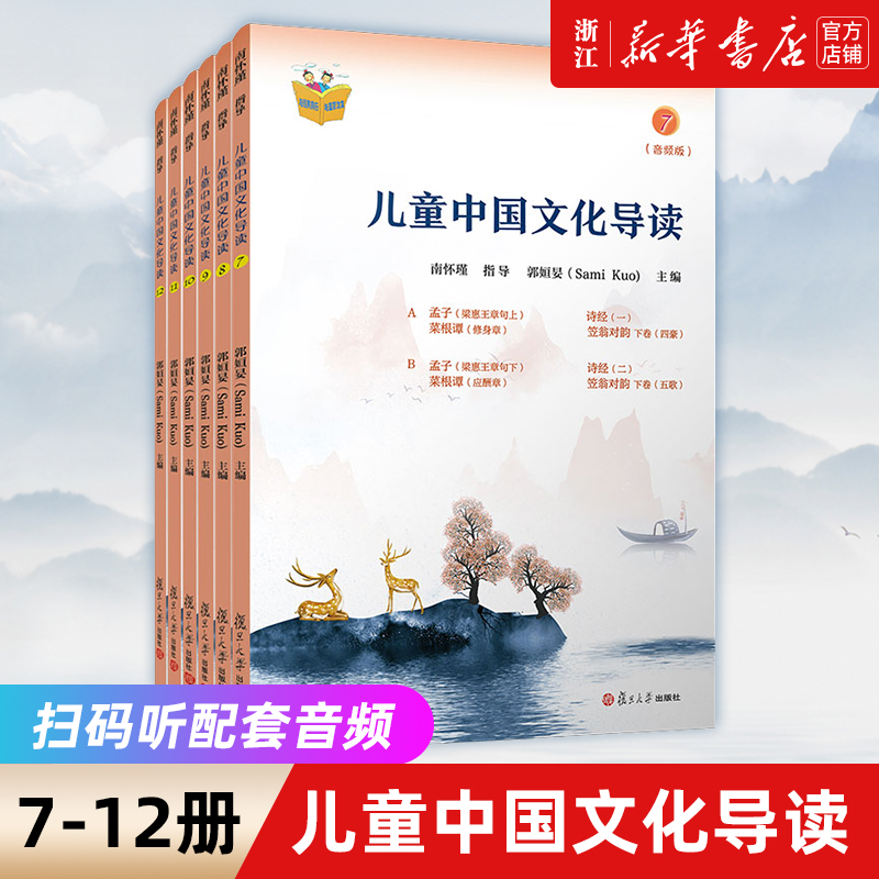 【新华书店旗舰店官网】7-12册儿童中国文化导读 南怀瑾（音频版） 国学