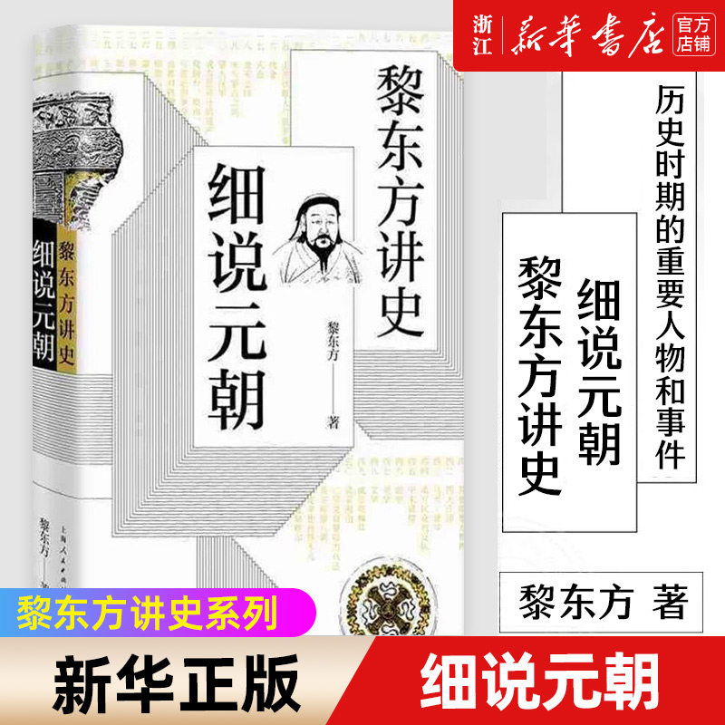新华书店旗舰店官网】正版包邮 细说元朝 黎东方讲史 叙述了从成吉思汗统一全国至元朝灭亡期间历史 细说体系列史书中国通史