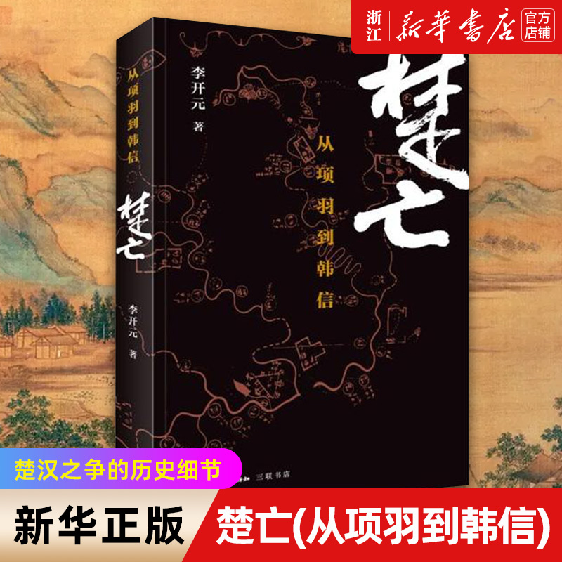 【新华书店旗舰店官网】正版包邮 楚亡 从项羽到韩信)李开元 2015中国好书 楚汉相争秦末社会文化刘邦陈平 中国通史 - 实物图