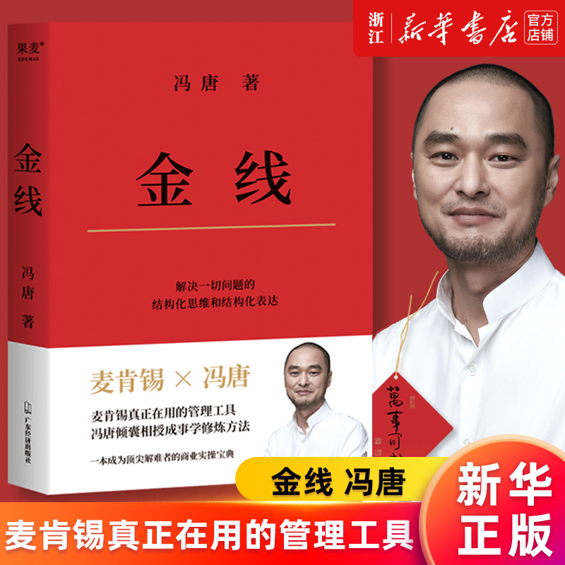 赠符宝【新华书店旗舰店官网】金线 冯唐著 麦肯锡真正在用的管理工具冯唐倾囊相授成事学修炼方法 成事破局学四大公理正版书