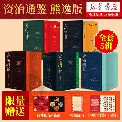 【任选】资治通鉴熊逸版1-5辑全套45册 熊逸讲透资治通鉴 得到APP推荐第12345辑 熊逸书院白话版全译文通识读本中国通史传统文化
