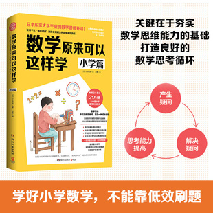 【新华书店旗舰店官网】数学原来可以这样学(小学篇)小杉拓也 著 同步教学大纲自学中小学课外教学辅导日版53天天练黄冈小状元