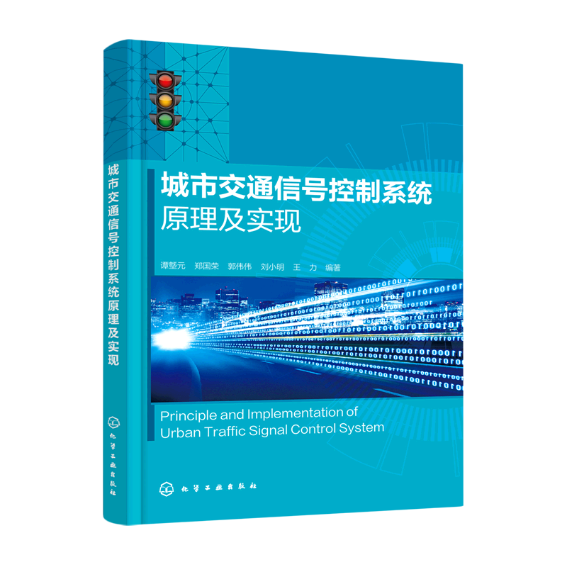 城市交通信号控制系统原理及实现