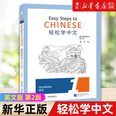 【新华书店旗舰店官网】轻松学中文(课本1第2版英文版) 正版书籍包邮