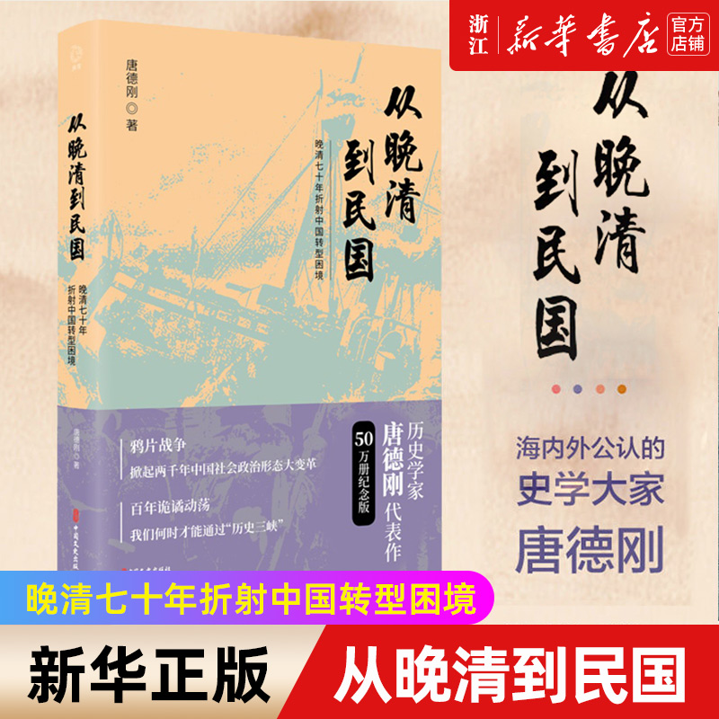 【新华书店旗舰店官网】正版包邮 从晚清到民国 唐德刚 作者口述历史 中华上下五千年二十四史中国古代通史记读物历史畅销书籍 书籍/杂志/报纸 中国通史 原图主图