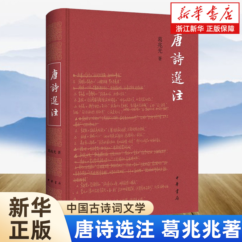 正版包邮 唐诗选注 葛兆兆著 中华书局 将批评鉴赏疏通字句意义补充文化常识梳理文学史发展展示诗歌继承借鉴关系等融为一体
