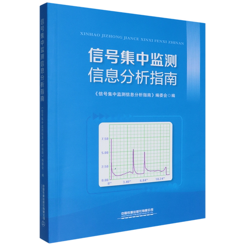 信号集中监测信息分析指南