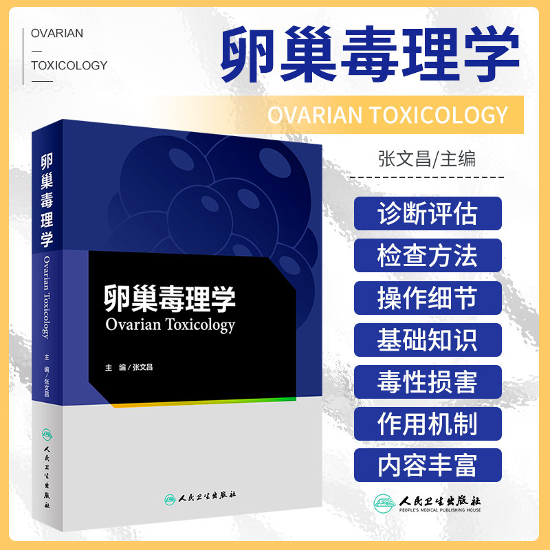 卵巢毒理学 环境有害因素主要是毒物对卵巢细胞生长发育 形态结构以及功能状态的毒性损害 组织胚胎学 张文昌 人民卫生出版社