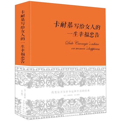 【新华书店旗舰店官网】正版包邮 卡耐基写给女人的一生幸福忠告(精)