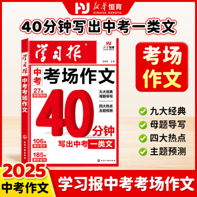 中考满分作文2025新版学习报中考考场作文热点素材预测语文备考冲刺高分作文写作模版大全初一初二初三初中高分金句摘抄中考押题