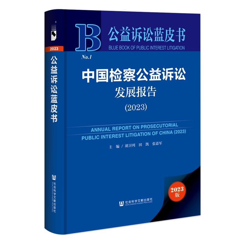 中国检察公益诉讼发展报告.2023