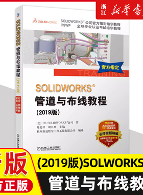 【新华书店】SOLIDWORKS管道与布线教程 2019版 CSWP全球 SOLIDWORKS公司官方培训教程视频版 视频 管道 Routing 9787111635369