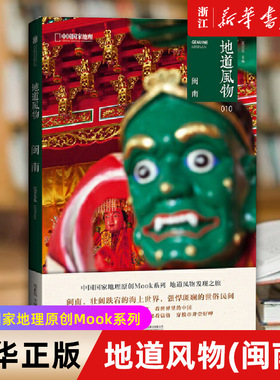 【新华书店旗舰店官网】地道风物(闽南) 中国国家地理MOOK系列.范亚昆主编.福建风土人情民俗文化 正版书籍