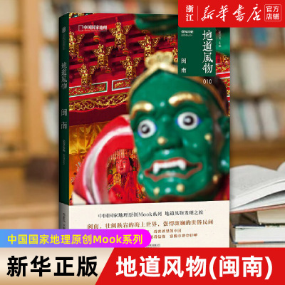 【新华书店旗舰店官网】地道风物(闽南) 中国国家地理MOOK系列.范亚昆主编.福建风土人情民俗文化 正版书籍